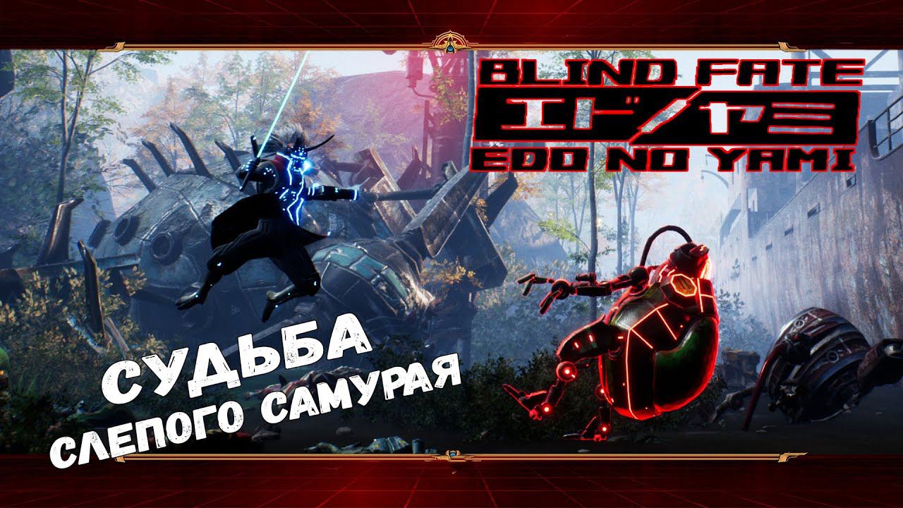 Blind Fate: Edo no Yami ★ ДАВАЙ ВЗГЛЯНЕМ