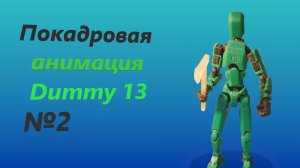 Покадровая анимация Dummy 13 №2
