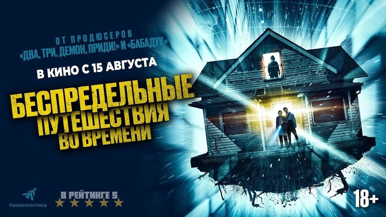 Беспредельные путешествия во времени | Русский Трейлер | Фильм 2024