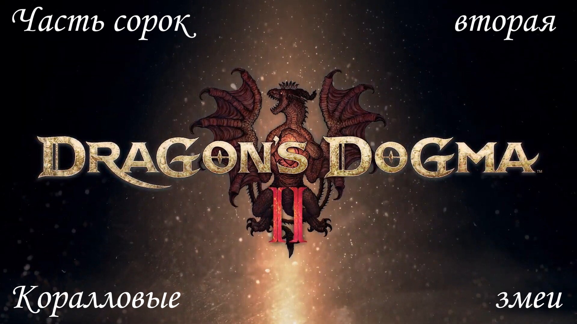 Прохождение Dragons Dogma 2 на русском - Часть сорок вторая. Коралловые змеи