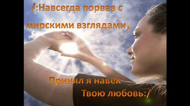 Струн души рука Христа касается.... (Фонограмма с текстом) смотреть онлайн