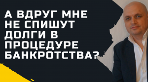 А если мне не спишут долг при банкротстве?