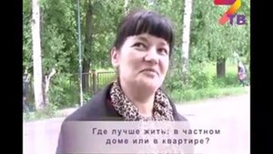 Где лучше жить в доме или в квартире?
