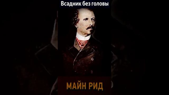 Томас Майн Рид (Часть 2. эпизод 1.) "Всадник без головы" РадиоСпектакль. Вертикальное Видео