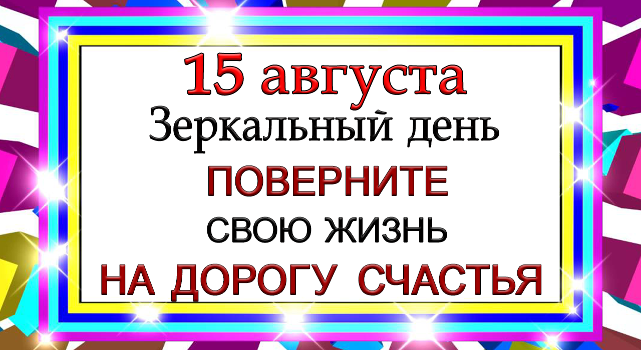 15 августа. 15 Августа доброго дня. День «пойте на луну» 15 августа картинка.