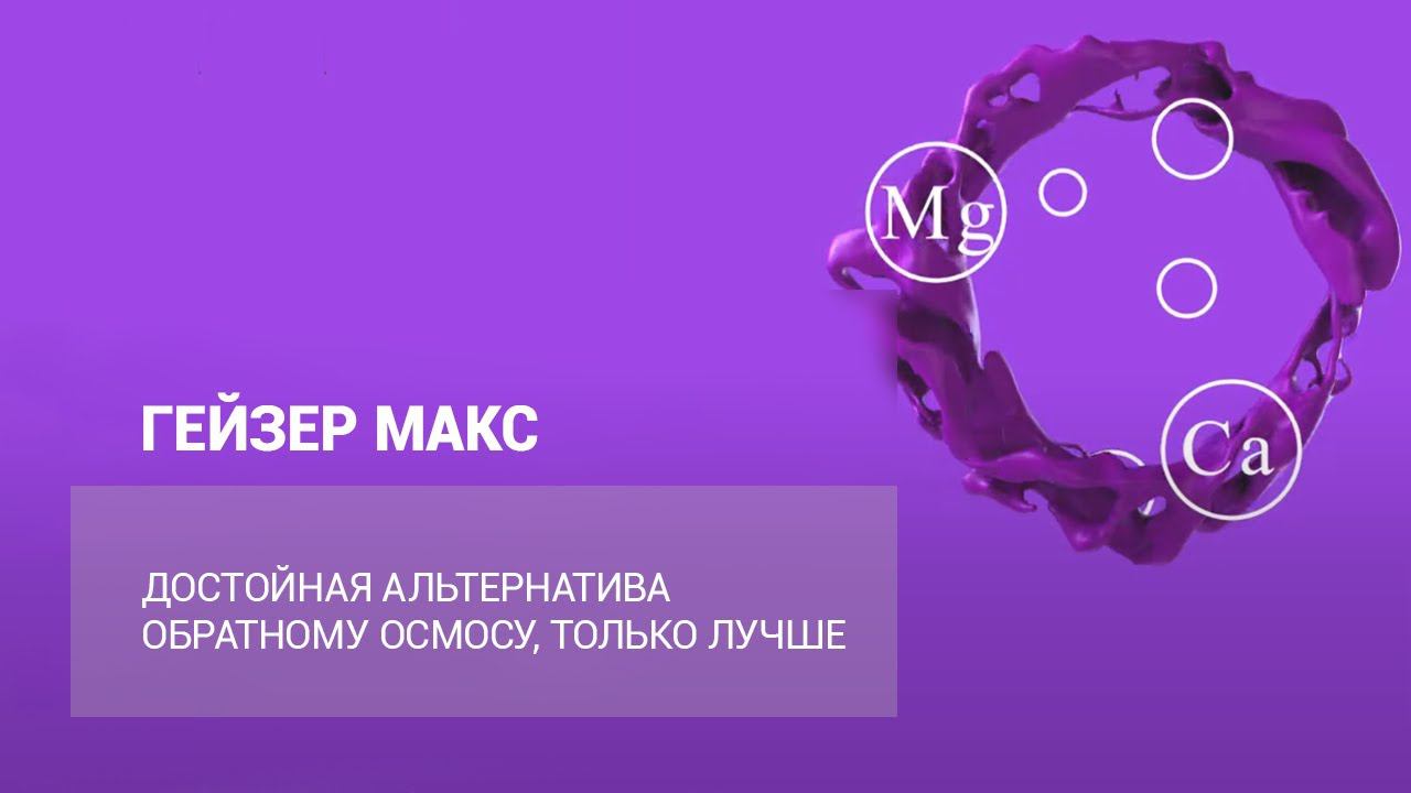 ГЕЙЗЕР МАКС – достойная альтернатива обратному осмосу, только лучше смотреть онлайн