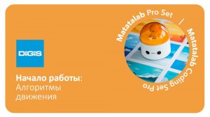 Знакомство с набором Matatalab Pro Set. Алгоритмы движения