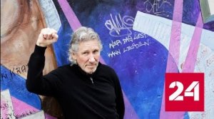 Роджер Уотерс считает США в 10 раз злее всех - Россия 24
