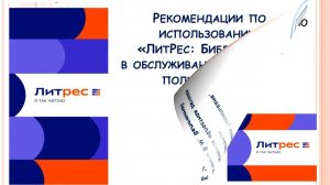 Рекомендации по использованию «ЛитРес: Библиотека» в обслуживании удалённых пользователей