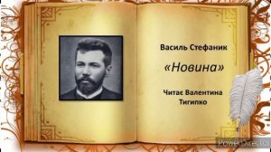 "Новина" Василь Стефаник, читає Валентина Тигипко #українська_література #Стефаник