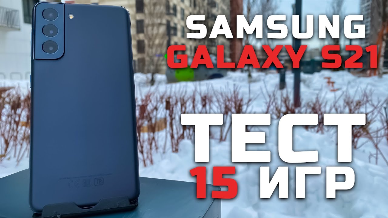 Samsung Galaxy S21 | Тест телефона в 15 играх [Pleer.ru]