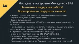 Семенова Галина 22% - Маркетинг план: уровень Менеджер (2 часть)