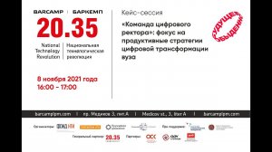 "Команда цифрового ректора": фокус на продуктивные стратегии цифровой трансформации вуза