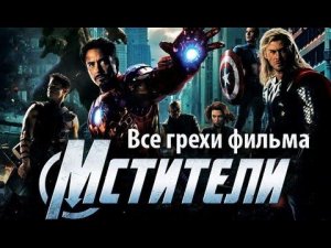 Все грехи фильма "Мстители"