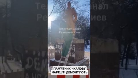 Памятник советскому летчику Валерию Чкалову начали демонтировать в Киеве