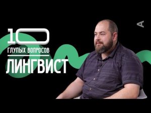 10 глупых вопросов ЛИНГВИСТУ