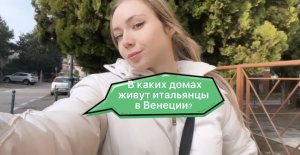 В каких домах живут итальянцы в Венеции?