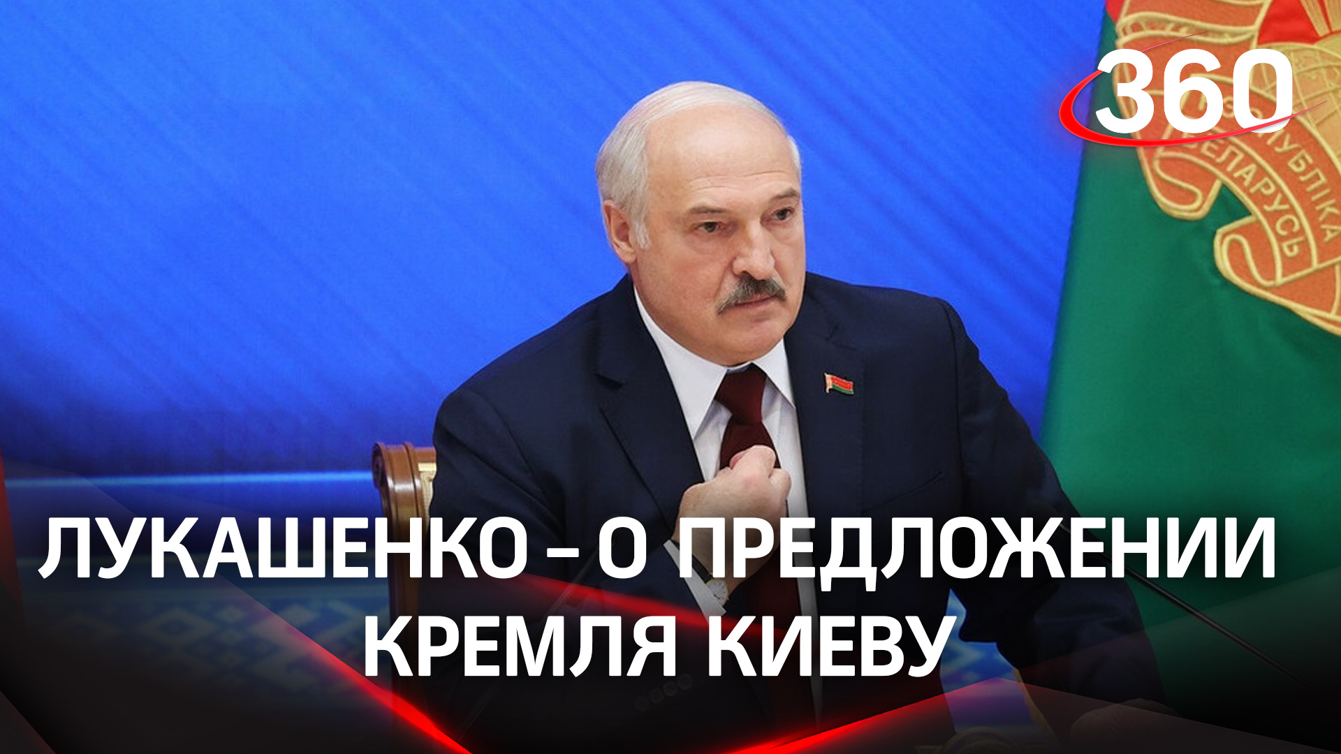 Лукашенко: РФ не хочет капитуляции Украины и предлагает приемлемый для Киева договор