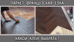 Паркет французская ёлочка на стяжку. Какой клей выбрать для укладки