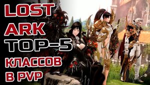 TOP-5 PVP классов в Lost Ark