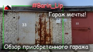 Гараж-мастерская (Обзор покупки.)
Хоббийный гараж!