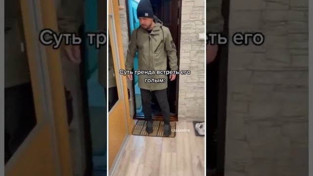 Суть тренда, встретить его голым