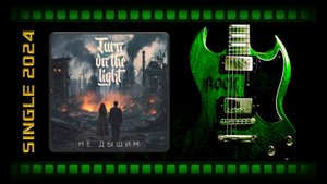 Turn On The Light - Не дышим (2024) (Alternative Metal)