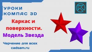 Видеоуроки Компас 3D. Каркас и поверхности. Модель Звезда