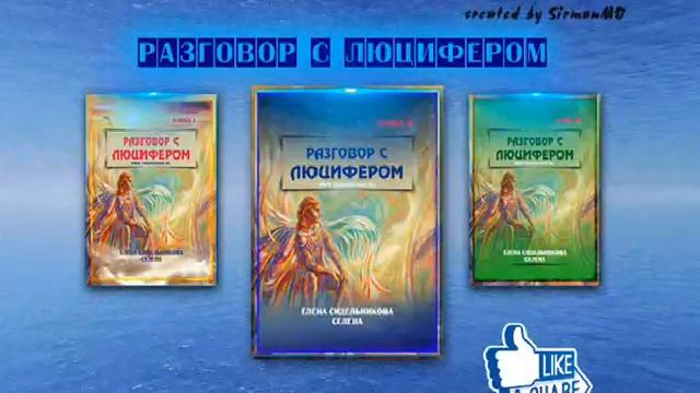 Часть 58.   Магнетизм и электричество.  Разговор с Люцифером.