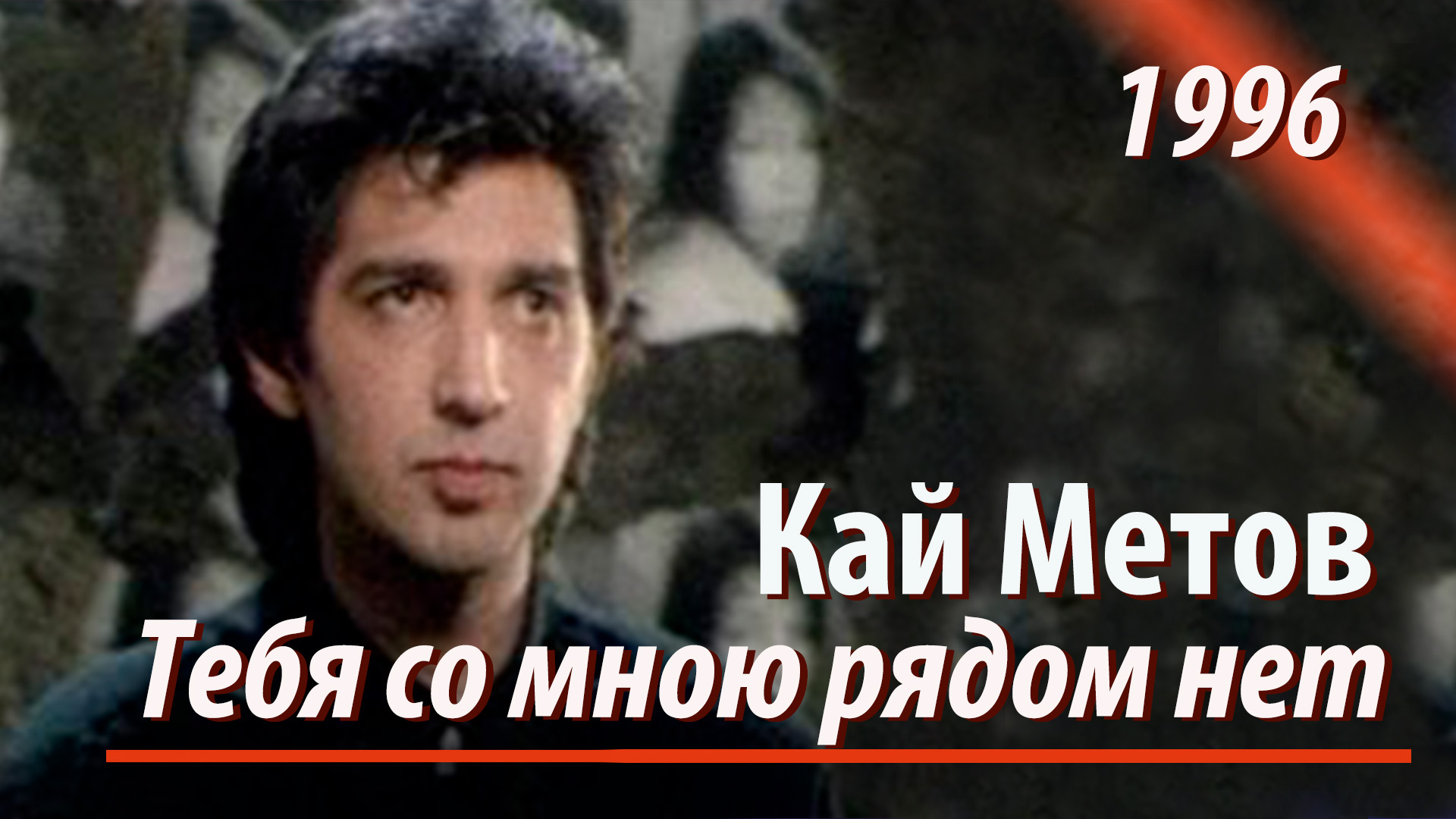 Кай Метов - Тебя со мною рядом нет... (1996)