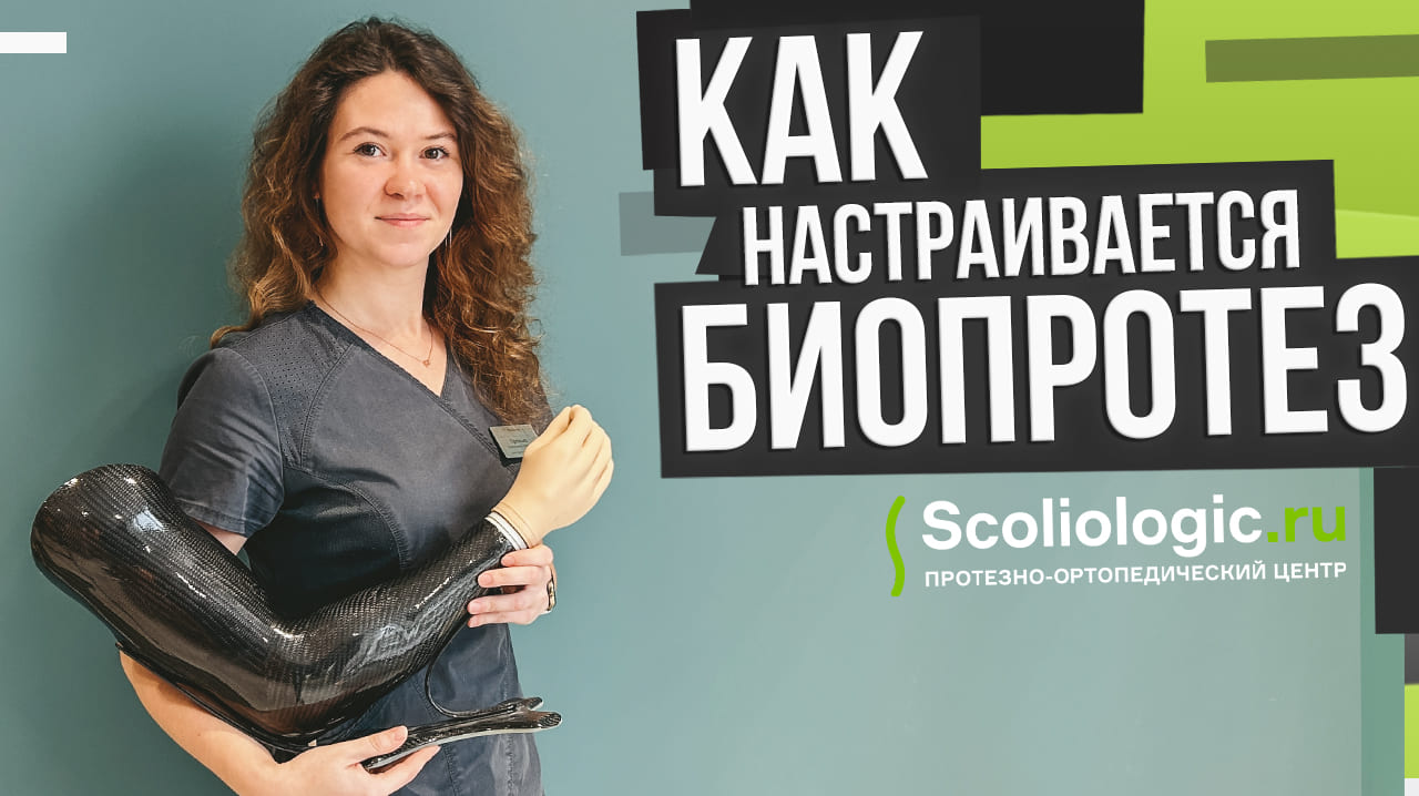 Как настраивается протез с микропроцессорным управлением?