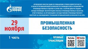29.11.2023 г. Семинар по теме «Промышленная безопасность». Часть 1
