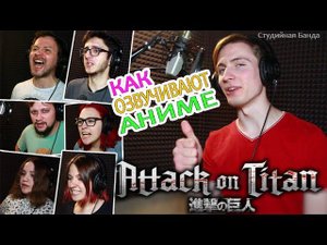 КАК ОЗВУЧИВАЮТ АНИМЕ | Attack on Titan | Атака Титанов | Shingeki no Kyojin