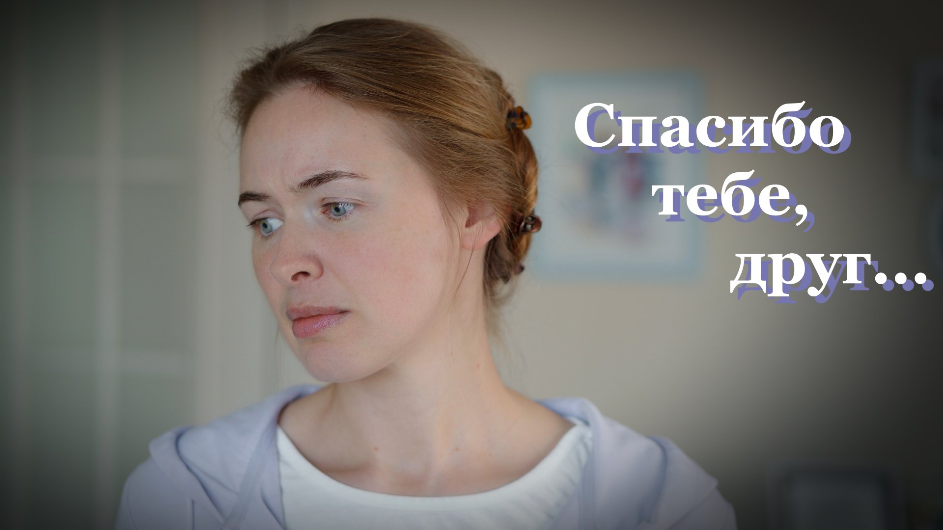 Спасибо тебе, друг. Светлана Теребилина. Читает автор смотреть онлайн