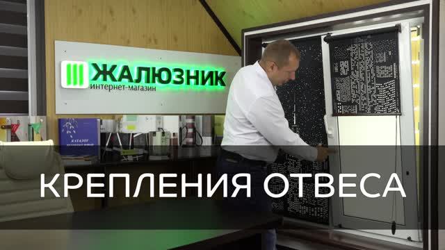 Крепления нижнего отвеса перфорированных рольштор мини.