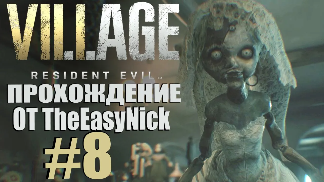 Resident Evil: Village. Прохождение. #8. Злобные куклы.