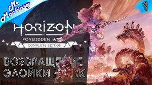 Элойка покоряет запретный запад ➤ Horizon Forbidden West #1