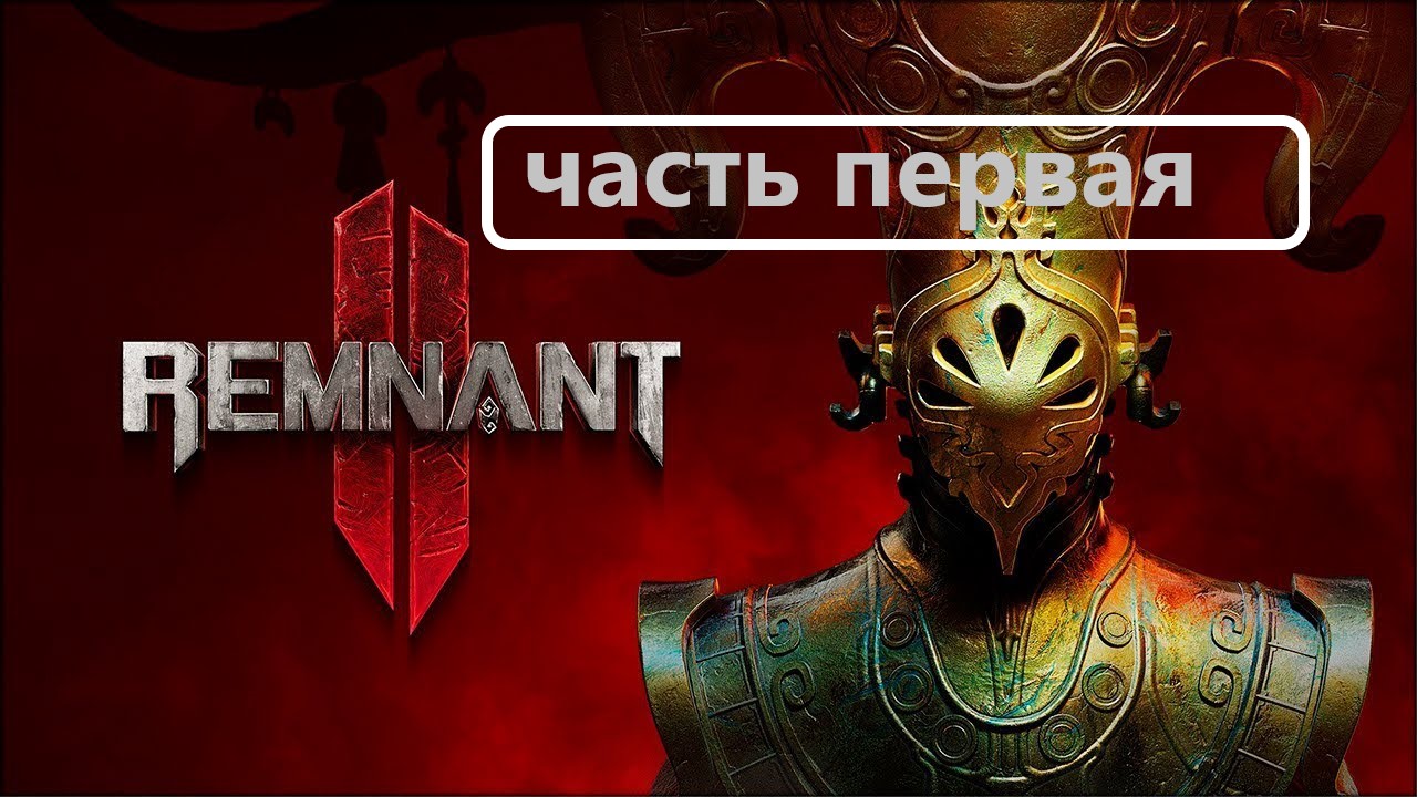 Remnant 2 первая часть!.!.! Русская озвучка!!!
