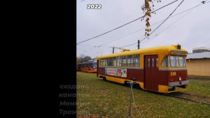 (внеплановый) Смоленский трамвай До и После Наоборот: