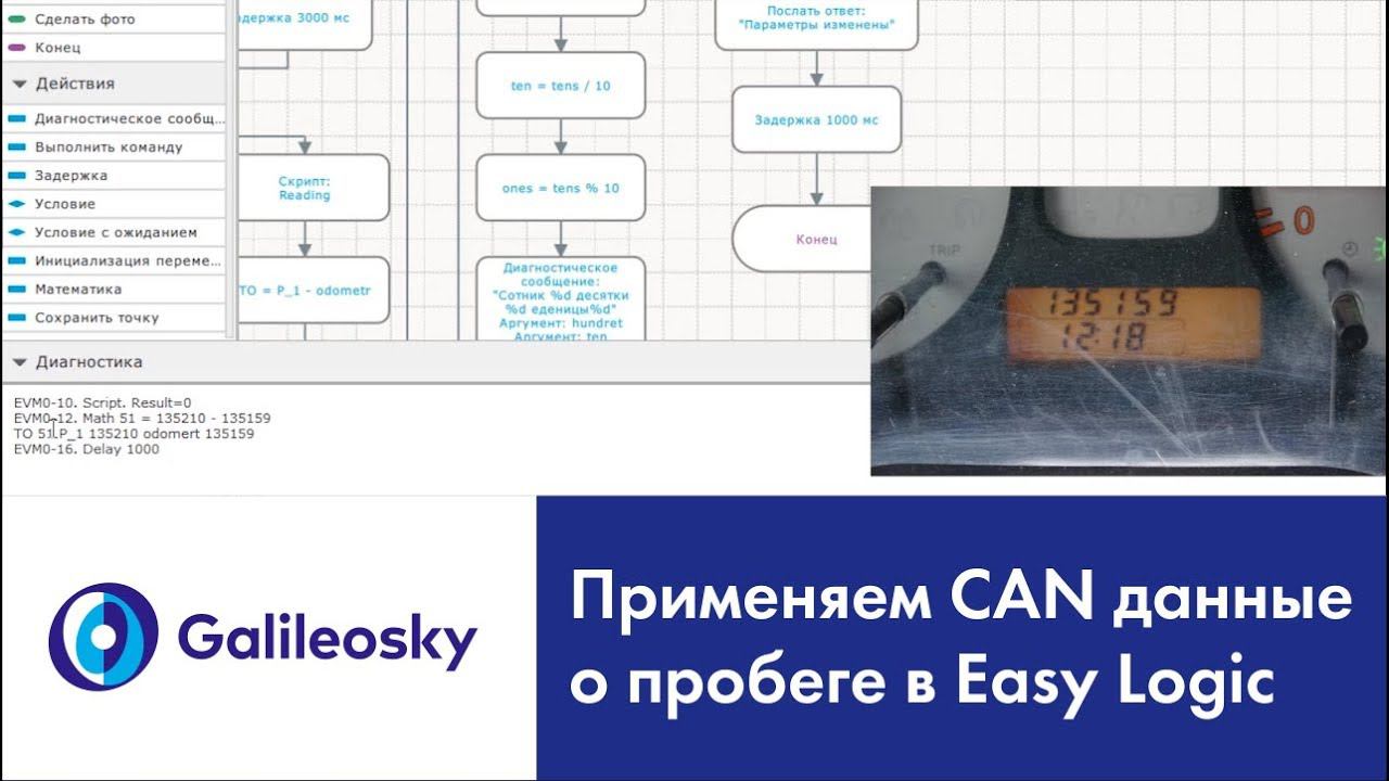 Пробег автомобиля: поиск данных в CAN и использование в Easy Logic