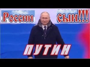 Путин сын России   Владимир Православный