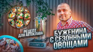 Буженина с сезонными овощами в автоклаве / Автоклав "Домашний погребок" / Рецепты для автоклава