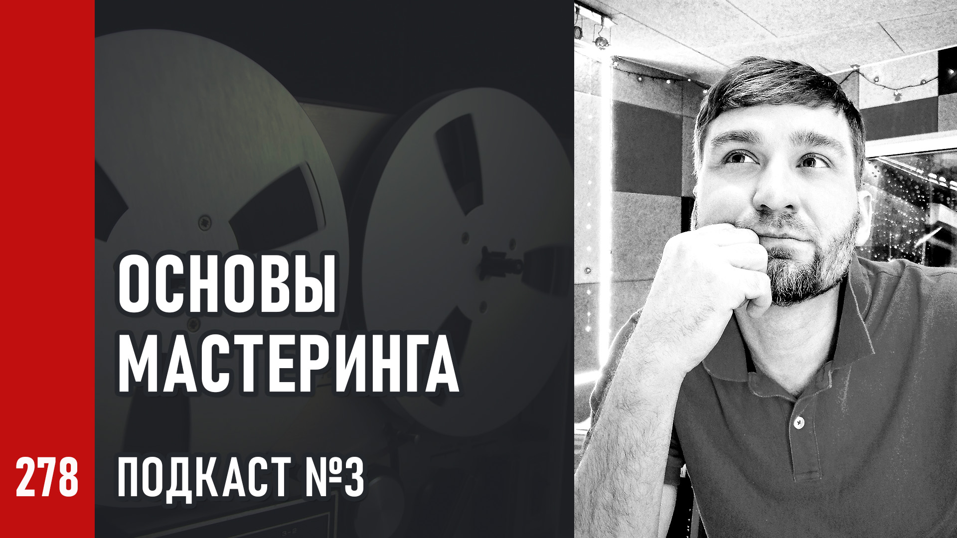 Основы Мастеринга №3 | Расширение стерео, мониторинг и анализаторы, частота и разрядность