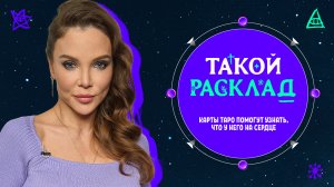 Такой расклад. Карты Таро помогут узнать, что у него на сердце