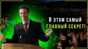 Главный секрет успеха богатых людей!