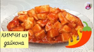 Простой пошаговый рецепт КАКТУГИ - КИМЧИ ИЗ ДАЙКОНА! КОРЕЙСКАЯ КУХНЯ Проще простого!