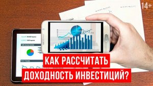 Инвестиционный портфель. Как определить доходность инвестиционного портфеля? / 14+