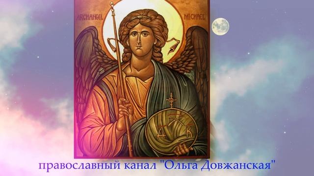 Древняя молитва Архангелу Михаилу сокрушителю демонов  от всякого врага видимого и невидимого