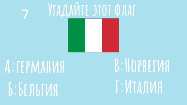 Тест насколько ты хорошо знаешь флаги разных стран.#странымира