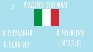 Тест насколько ты хорошо знаешь флаги разных стран.#странымира